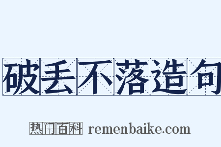 破丢不落造句是什么意思的图片